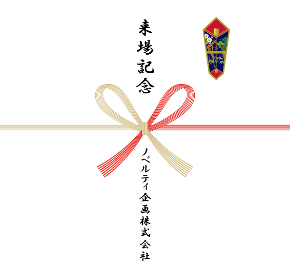 来場記念の熨斗紙一例