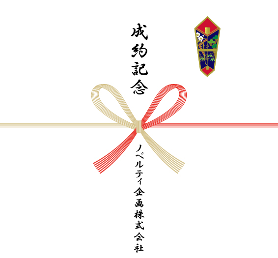 成約記念の熨斗紙一例