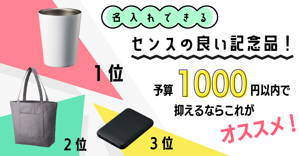 名入れできるセンスの良い記念品！予算1000円以内で抑えるならこれがおすすめ！