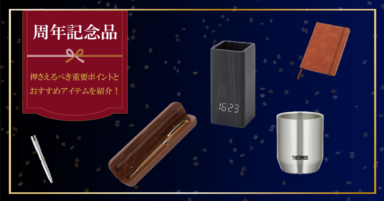 周年記念品【押さえるべき重要ポイントとおすすめアイテムを紹介！】選び方完全ガイド