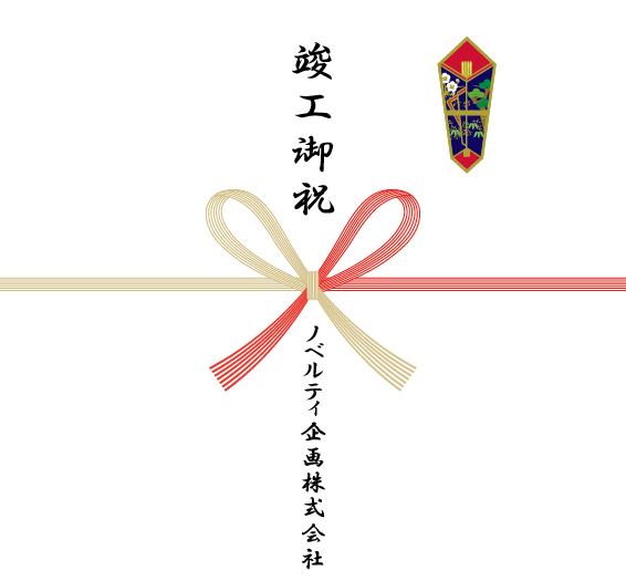 竣工記念の熨斗紙一例