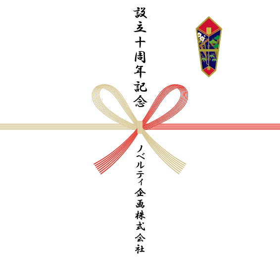 周年記念・創立記念の熨斗紙一例