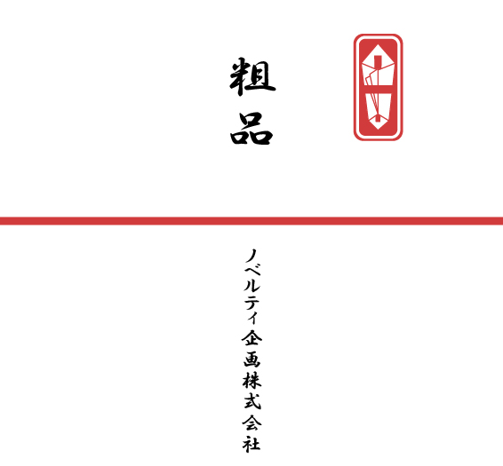 来場記念の熨斗紙一例