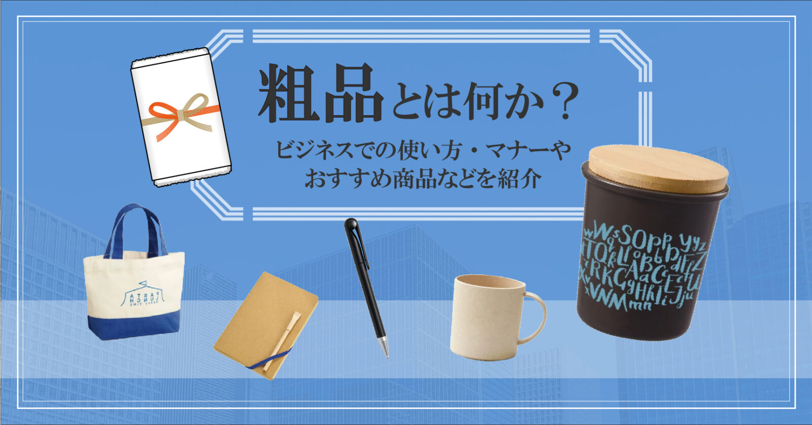 粗品とは何か？ビジネスでの使い方・マナーやおすすめ商品などを紹介