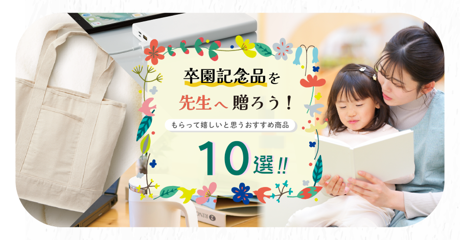 卒園記念品を先生へ贈ろう｜もらって嬉しいと思うおすすめ商品10選【2025年版】