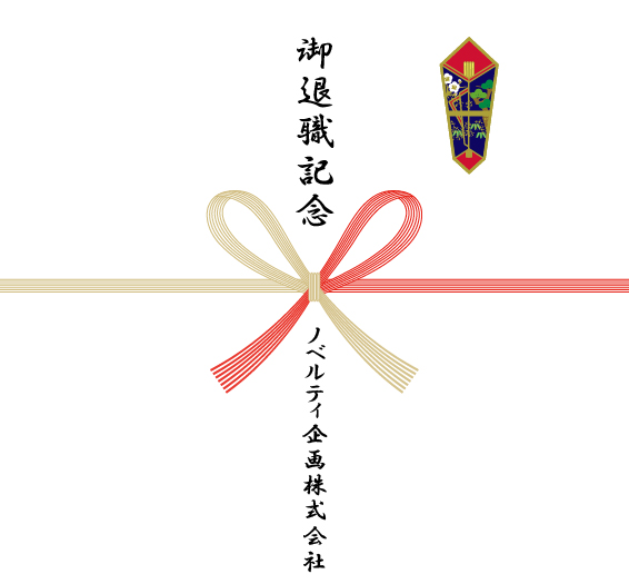 退職記念の熨斗紙一例