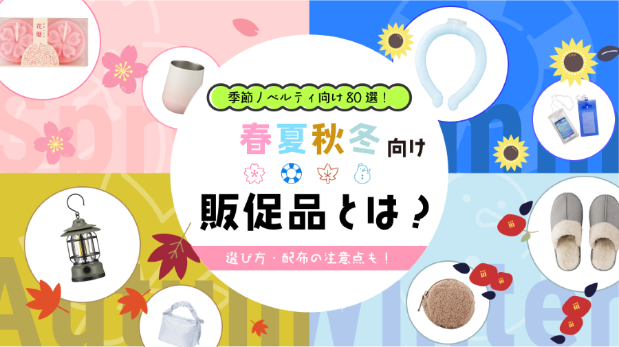 季節ノベルティ80選！春夏秋冬向け販促グッズの選び方と配布の注意点