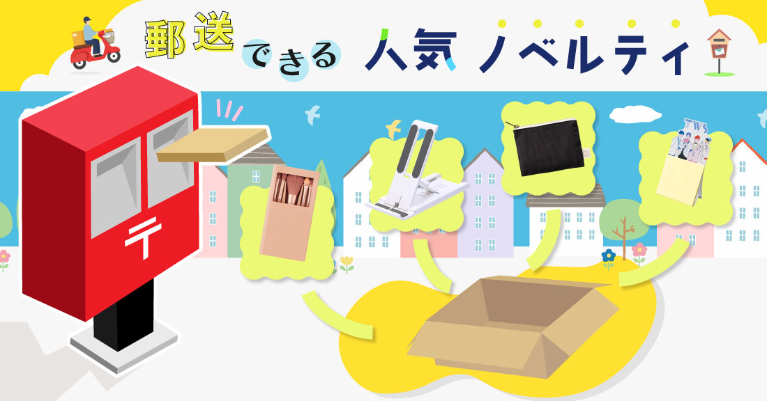 郵送できる人気ノベルティ