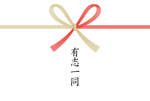 贈り主の書き方