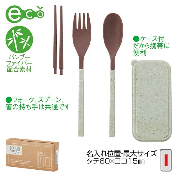 スフィア・バンブーファイバーカトラリー3点セット（ミント）（2）