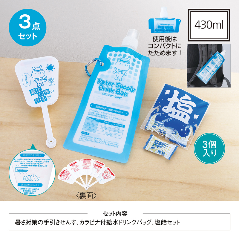 暑さ対策3点セット（2）