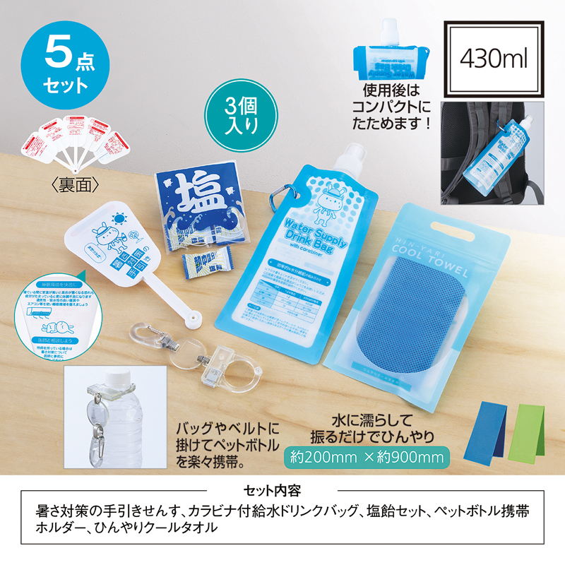 暑さ対策5点セット（2）