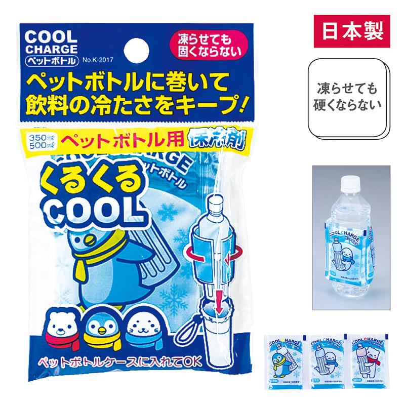 ペットボトル用やわらかクールチャージ（2）