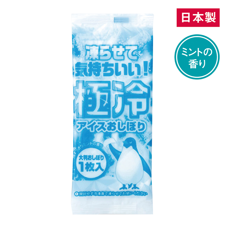 アイスおしぼり「極冷」（2）