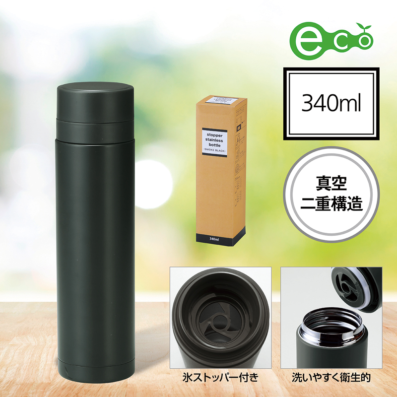 セルトナ・真空ステンレスボトル(ストッパー付き) スモークブラック（4）