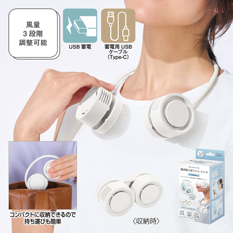 巻き取り式ファン リトラ ホワイト（2）