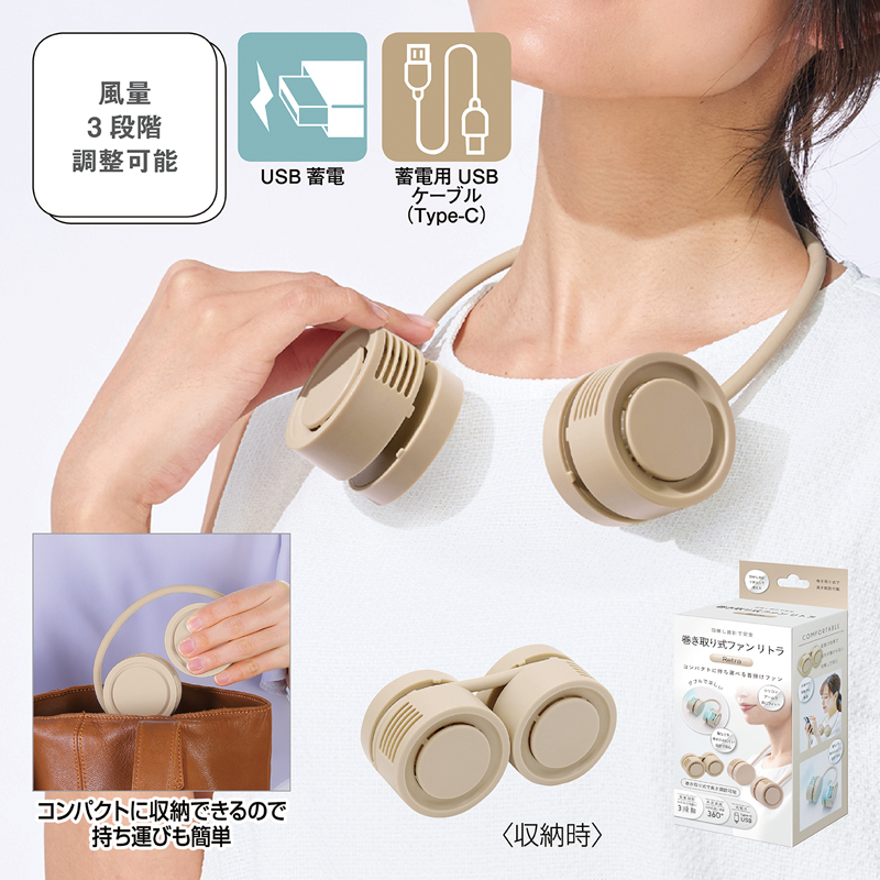 巻き取り式ファン リトラ サンドベージュ（2）
