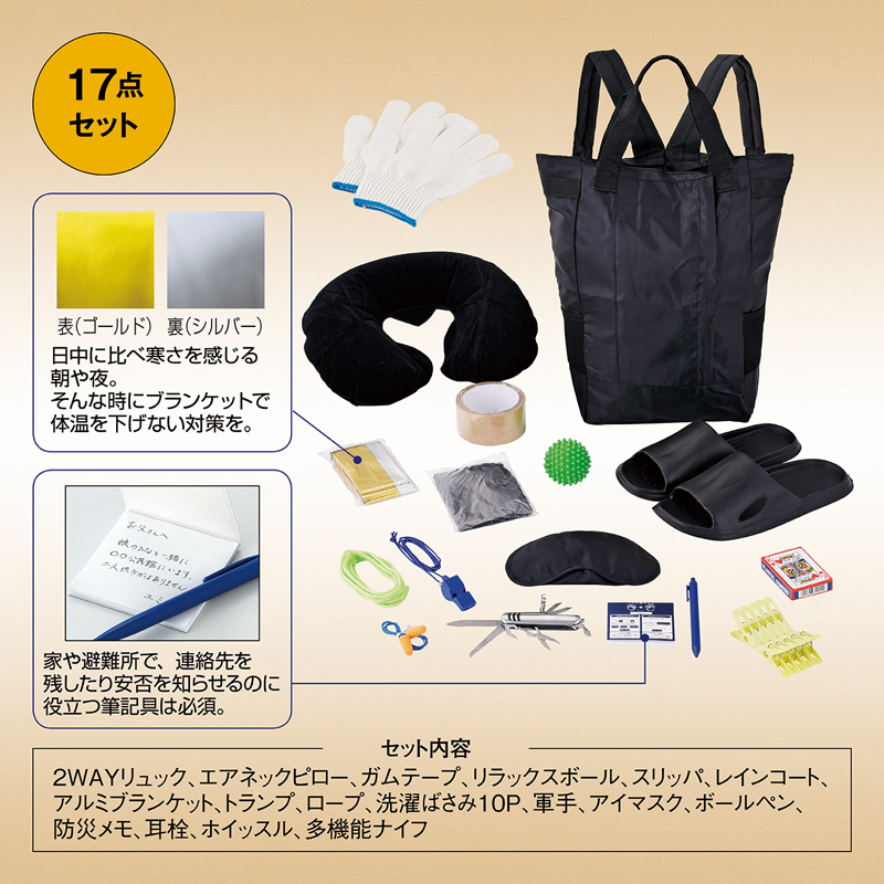 安心を備える防災17点セット（2）