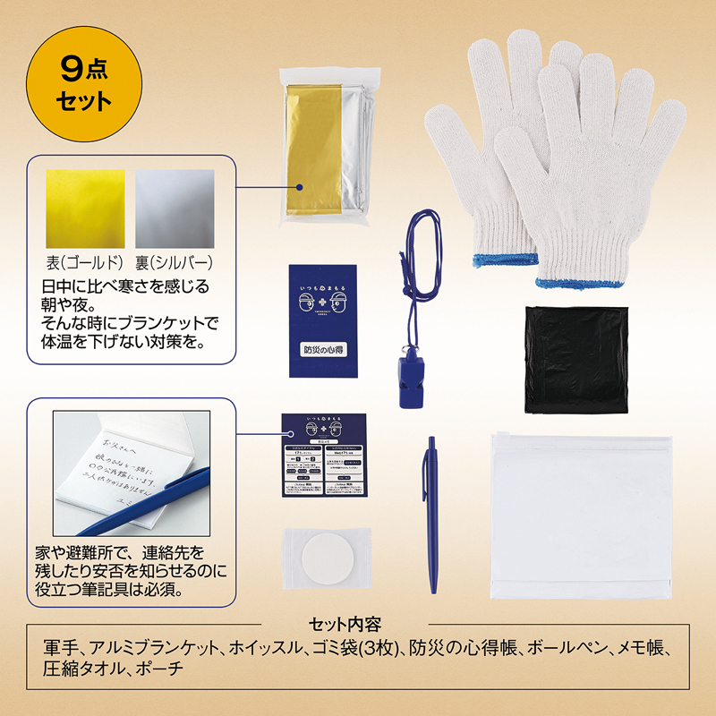 いつもみまもる・コンパクト防災9点セット（2）
