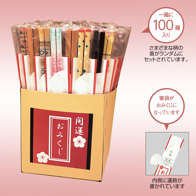 開運箸(おみくじ付き)