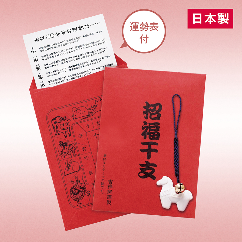招福鈴付干支(午)のお守り(運勢表付)