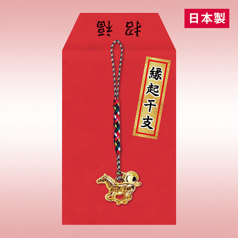 縁起干支(午)招福ねつけ