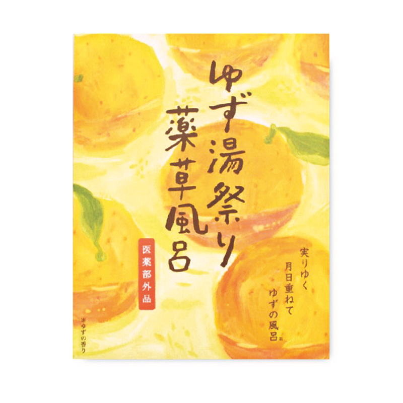 薬草風呂 ゆず湯祭り