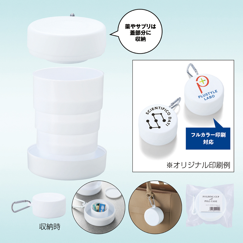 ピルケース付き折りたたみコップ（4）