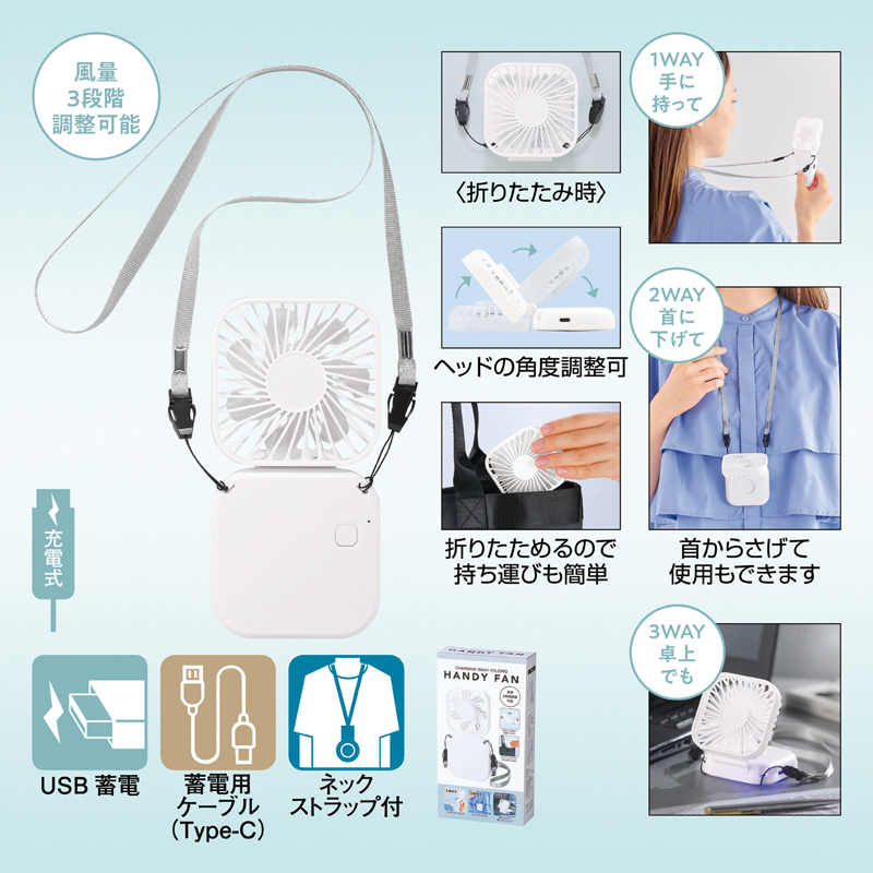 充電式3WAY折りたたみハンディファン(ネックストラップ付き)（4）