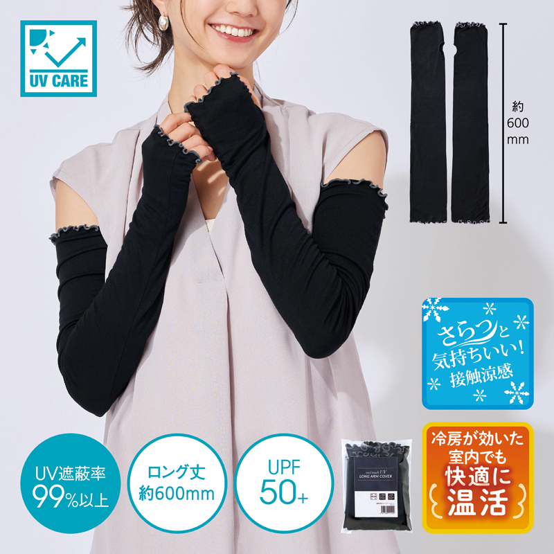接触涼感UVロングアームカバー（2）
