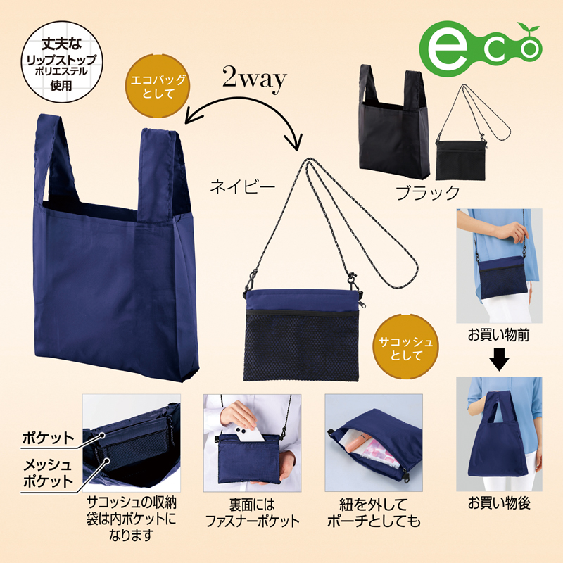 2WAYサコッシュ&エコバッグ(メッシュポケット付き)(ネイビー)（2）