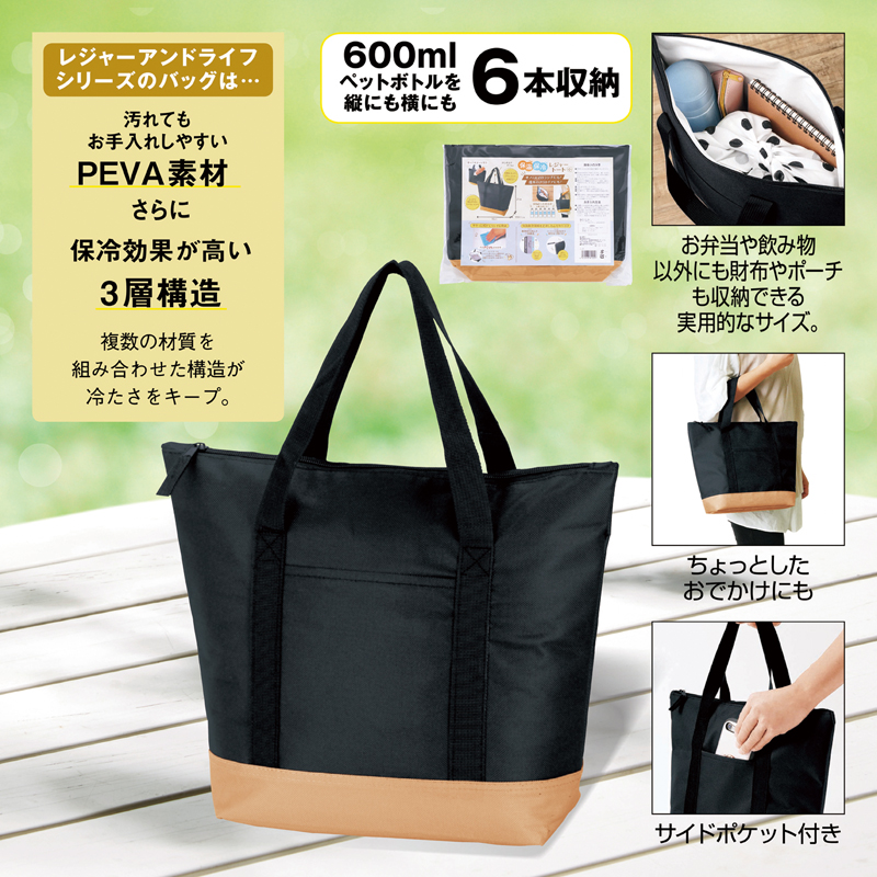 レジャーアンドライフ・保冷温トートバッグ（2）