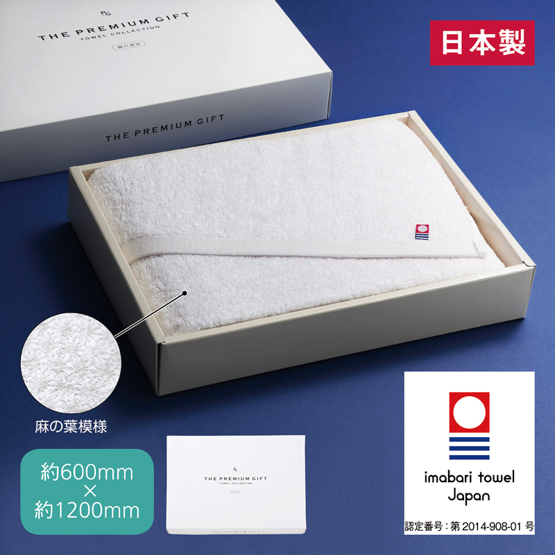 今治プレミアムギフトバスタオル（2）