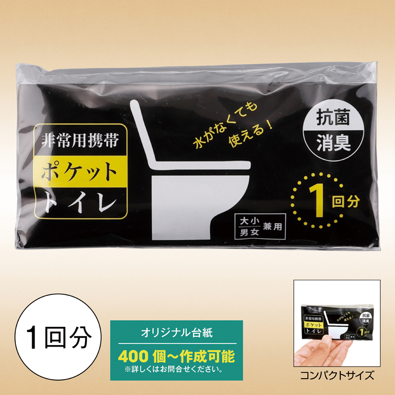 非常用携帯ポケットトイレ(1回分)（3）