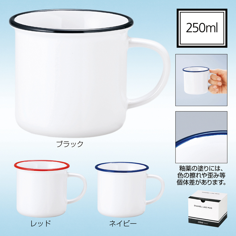 ホーローライクマグ(ネイビー)（2）