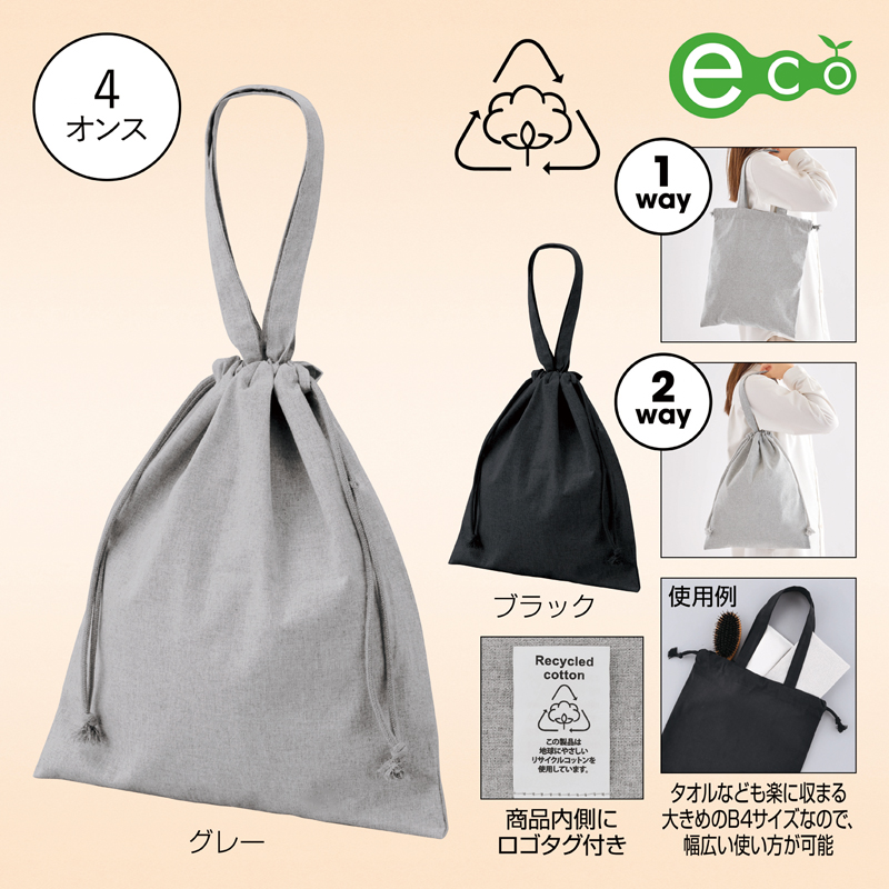 スフィア・リサイクルコットンフラット2WAY巾着バッグ(ブラック)（3）