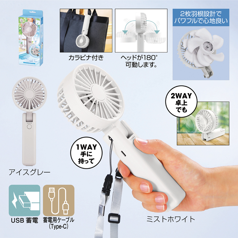 折りたたみ式2WAYダブルファン(カラビナ付き)(ミストホワイト)（3）