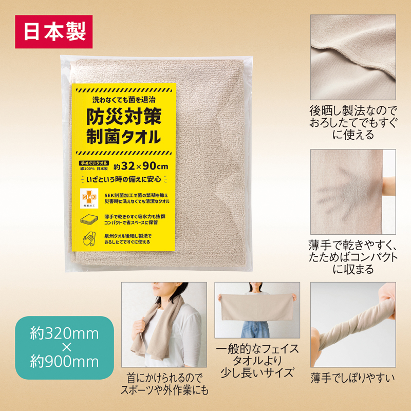 防災対策制菌・手ぬぐいタオル（3）