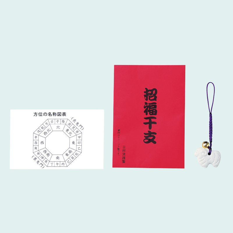 招福鈴付干支(未)のお守り(運勢表付)（2）