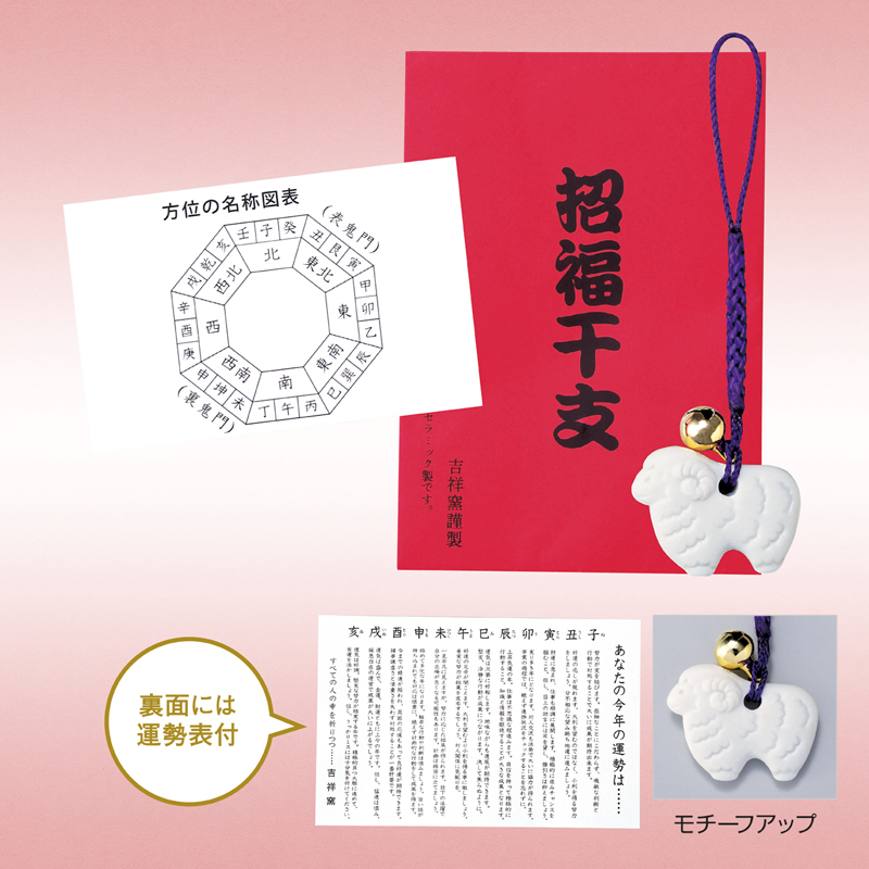 招福鈴付干支(未)のお守り(運勢表付)（3）