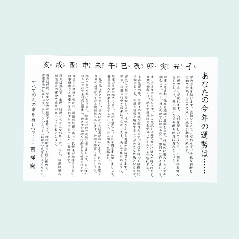 招福鈴付干支(未)のお守り(運勢表付)（4）