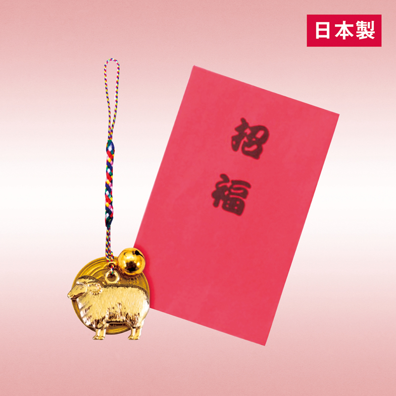 五円付き干支ねつけ(未)