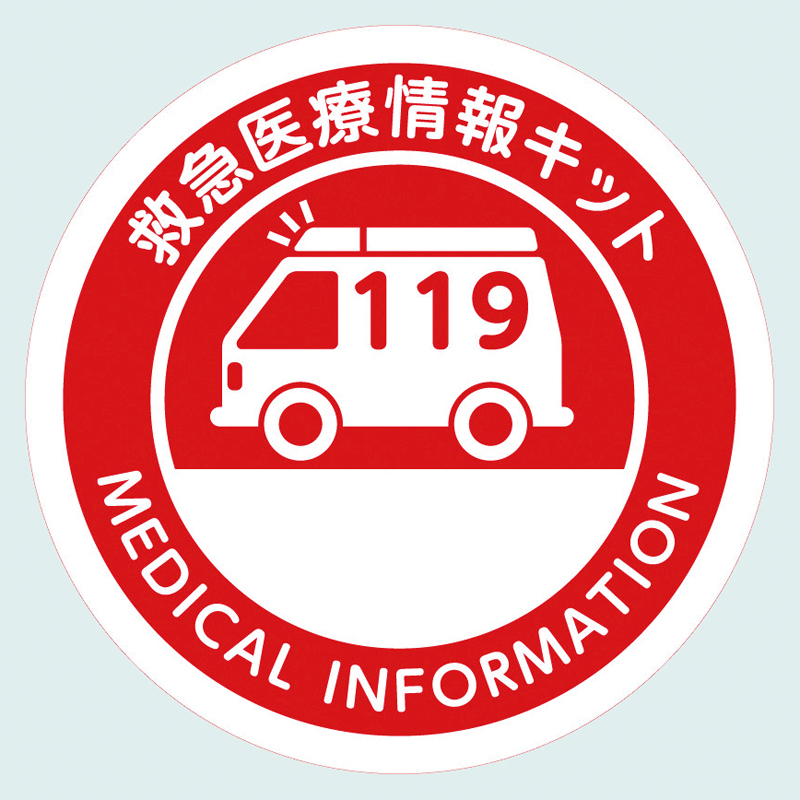 冷蔵庫保管医療情報キット(防災グッズ入り)（5）