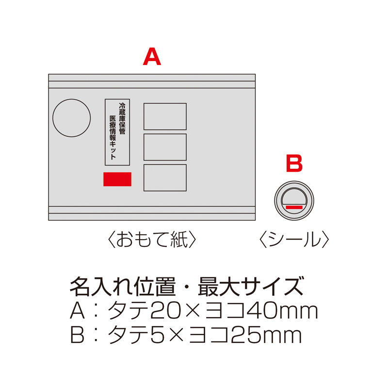 冷蔵庫保管医療情報キット(防災グッズ入り)（8）