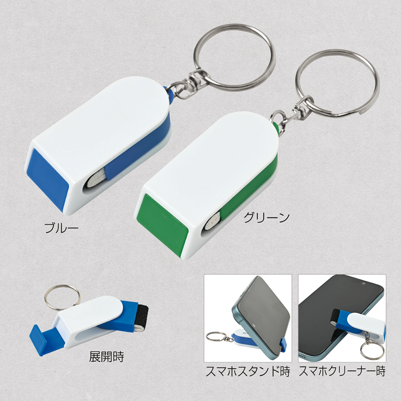 クリーナー付きスマホスタンド(キーリング付き)