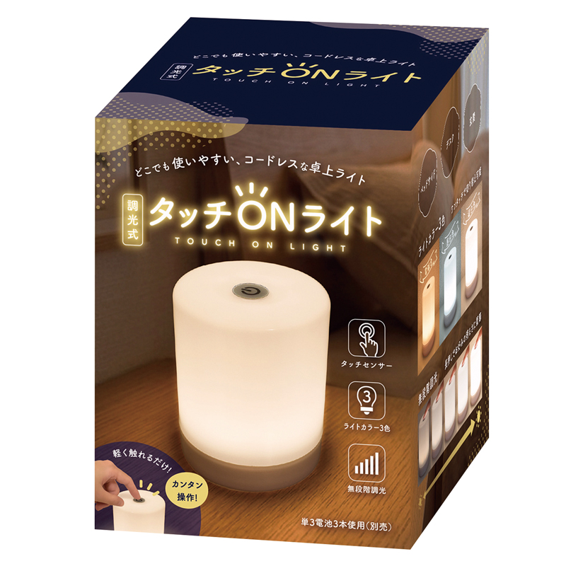 調光式タッチオンライト（3）