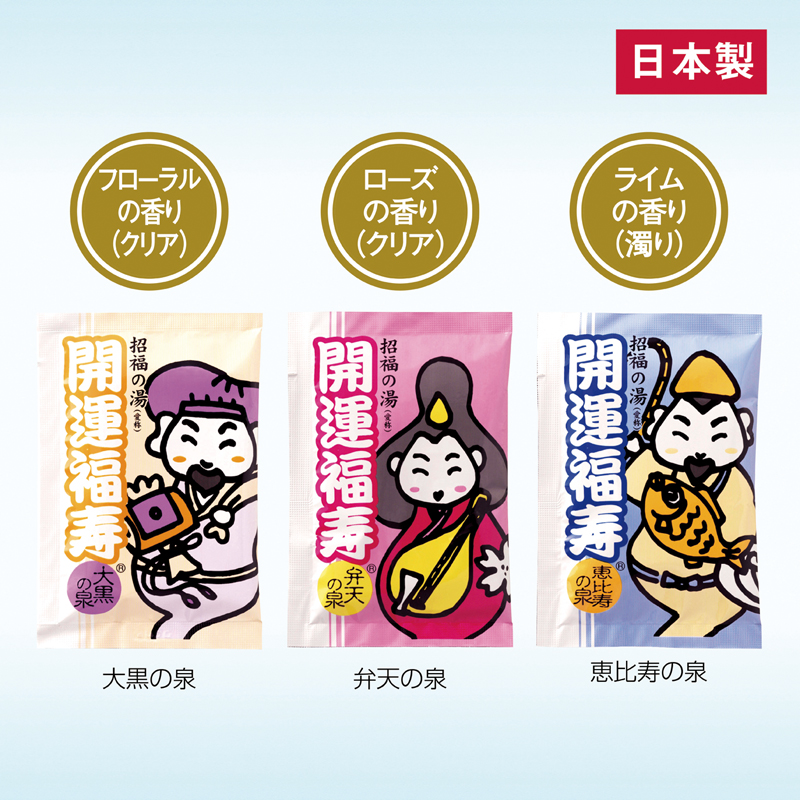 薬用入浴剤 招福の湯(恵比寿の泉)（2）