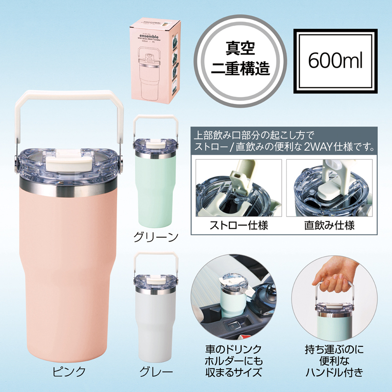 アンサンブル･ハンドル付き真空二重2WAYタンブラー(ストロー付き)600ml(ピンク)（3）