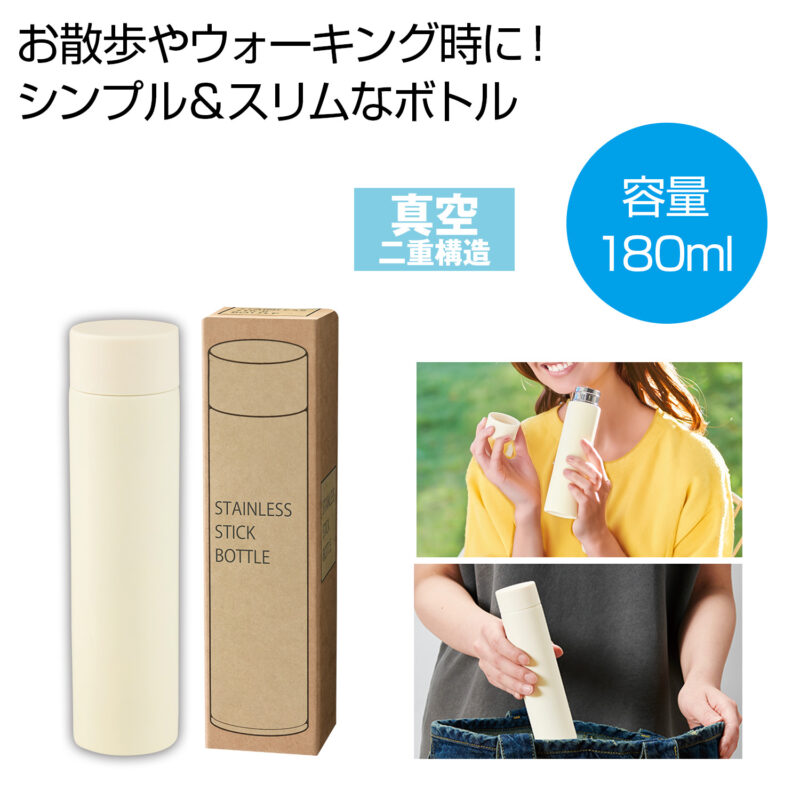 真空ステンレスサーマルスティックボトル180ml(オフホワイト)（5）