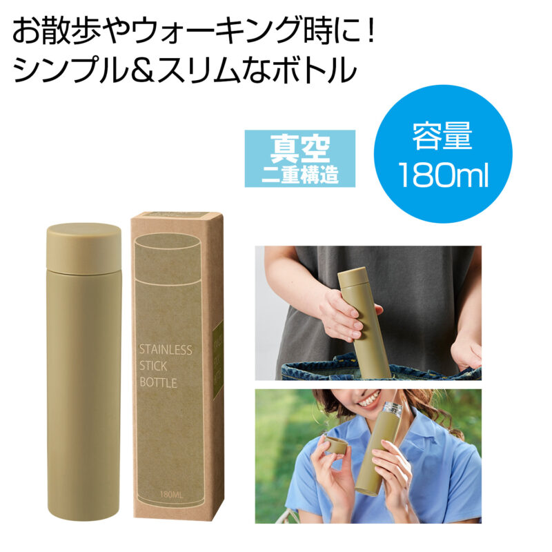 真空ステンレスサーマルスティックボトル180ml(モカ)（5）